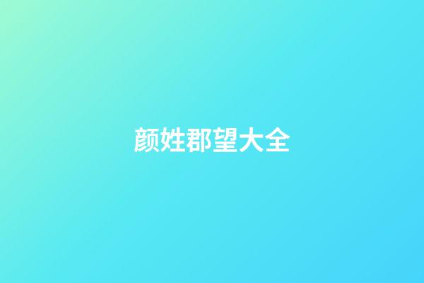 颜姓郡望大全