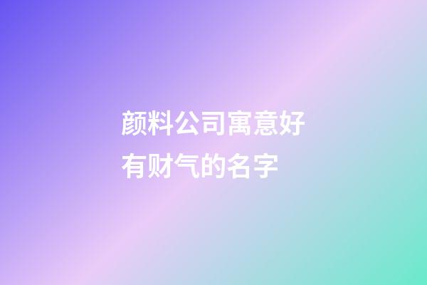 颜料公司寓意好有财气的名字
