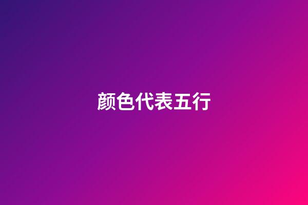 颜色代表五行