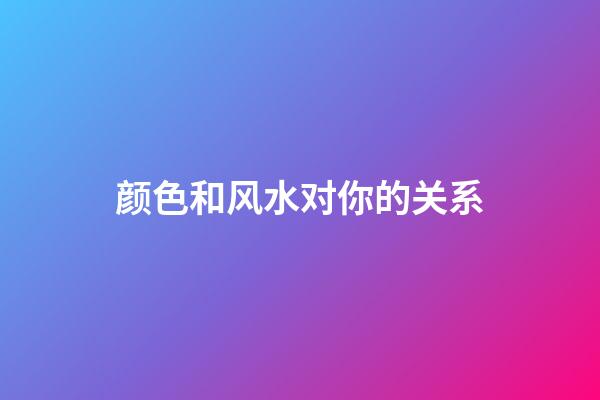 颜色和风水对你的关系