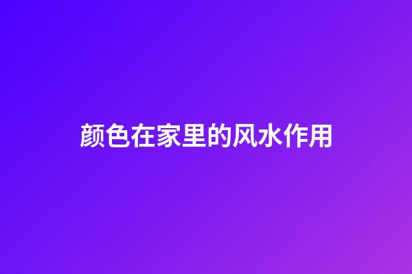 颜色在家里的风水作用