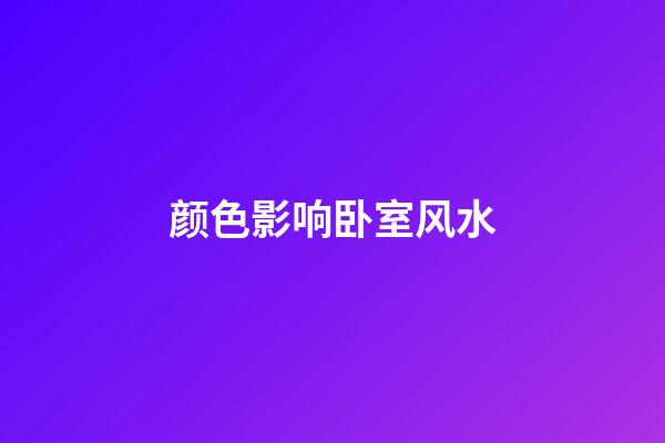 颜色影响卧室风水