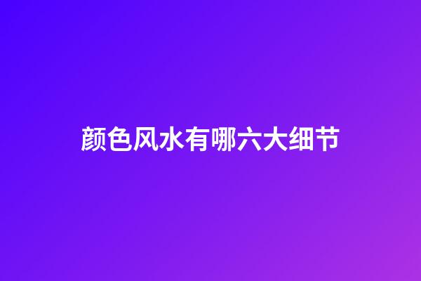 颜色风水有哪六大细节