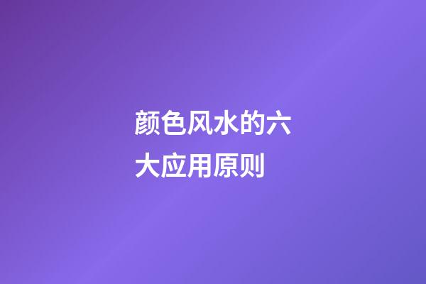 颜色风水的六大应用原则