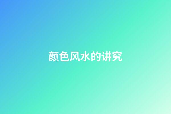 颜色风水的讲究