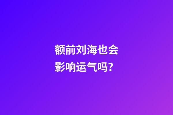 额前刘海也会影响运气吗？