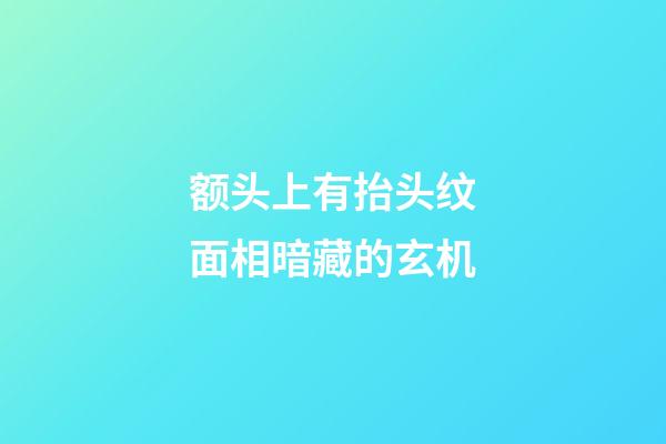 额头上有抬头纹面相暗藏的玄机