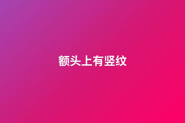 额头上有竖纹