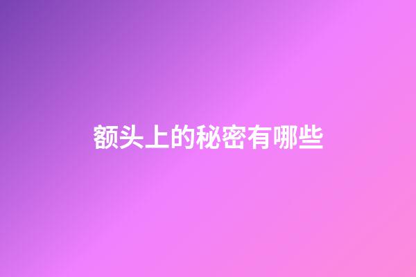 额头上的秘密有哪些