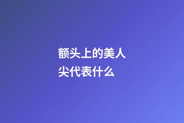 额头上的美人尖代表什么