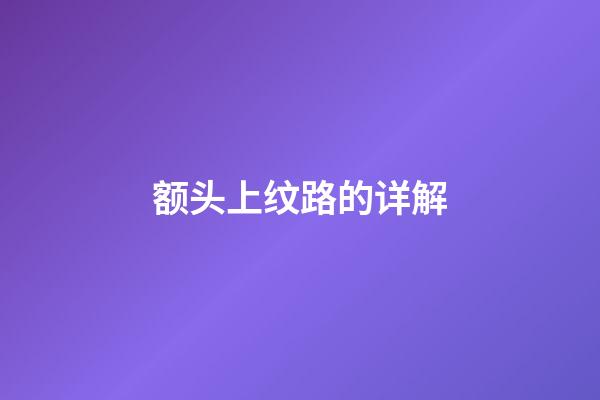 额头上纹路的详解