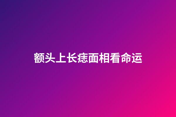 额头上长痣面相看命运