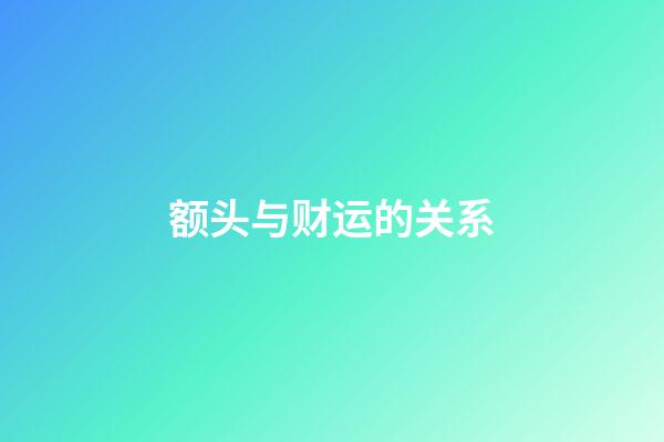 额头与财运的关系