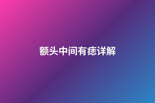 额头中间有痣详解