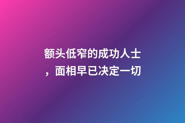 额头低窄的成功人士，面相早已决定一切