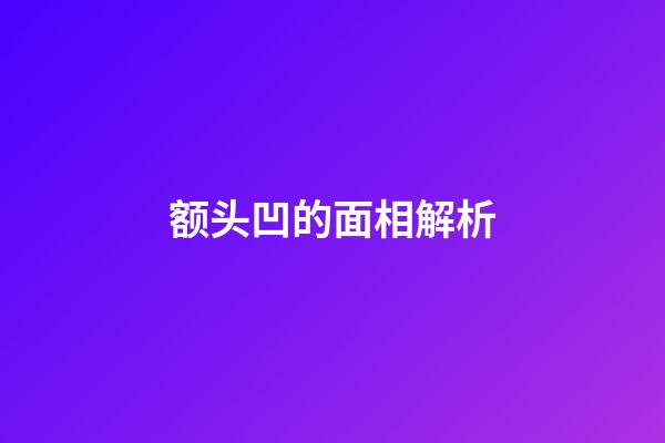额头凹的面相解析
