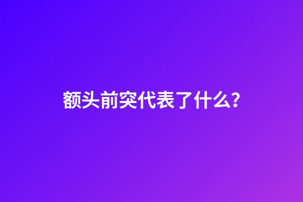 额头前突代表了什么？
