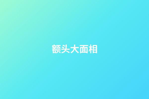 额头大面相
