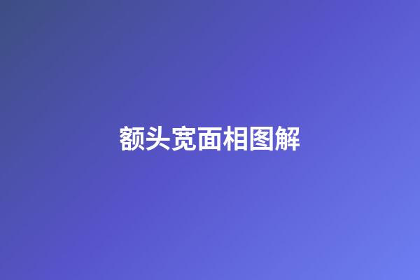 额头宽面相图解