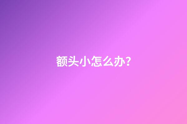 额头小怎么办？