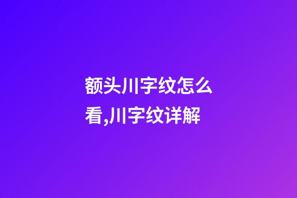 额头川字纹怎么看,川字纹详解