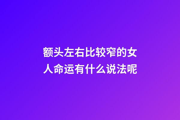 额头左右比较窄的女人命运有什么说法呢
