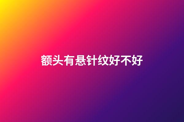 额头有悬针纹好不好