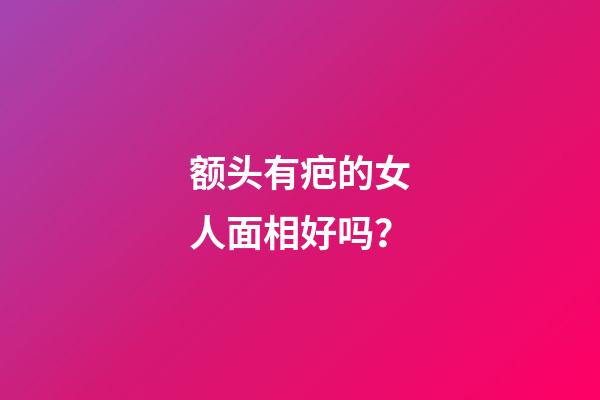 额头有疤的女人面相好吗？