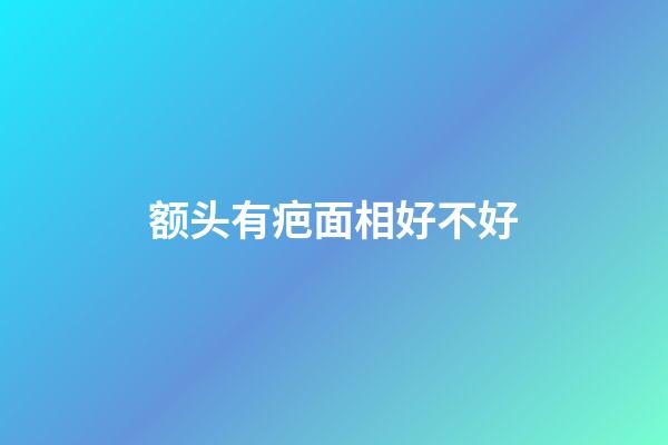 额头有疤面相好不好