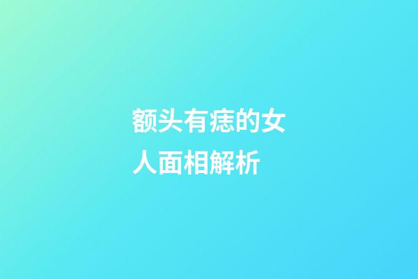 额头有痣的女人面相解析