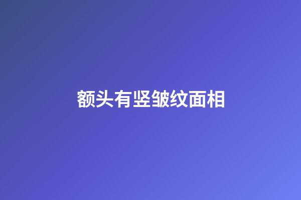 额头有竖皱纹面相