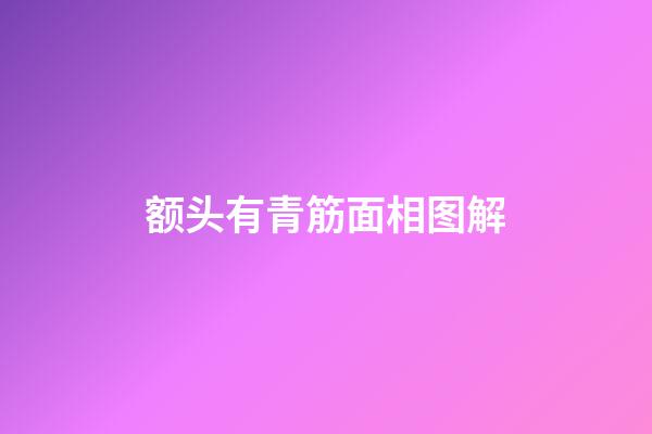额头有青筋面相图解
