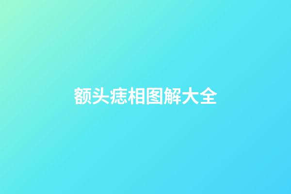 额头痣相图解大全
