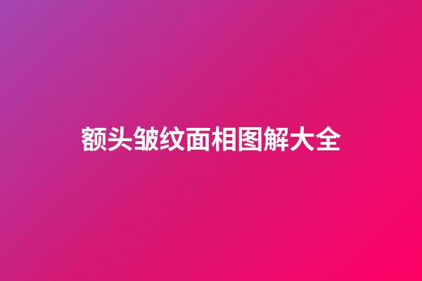 额头皱纹面相图解大全