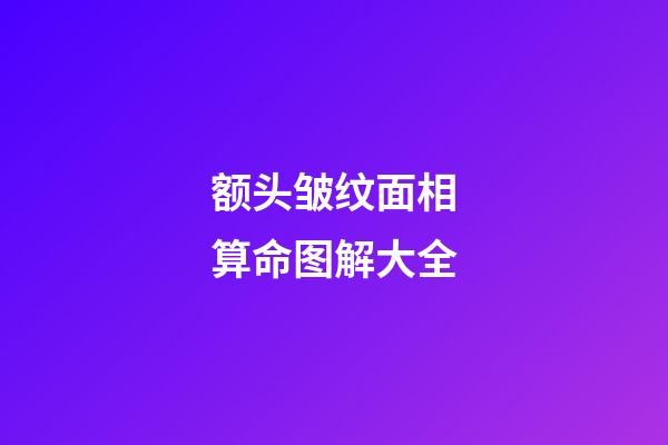额头皱纹面相算命图解大全