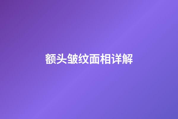 额头皱纹面相详解