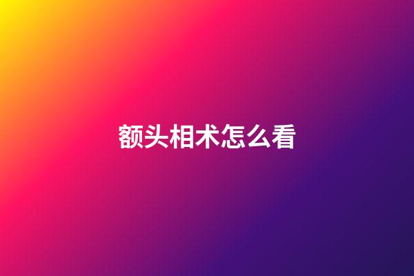 额头相术怎么看