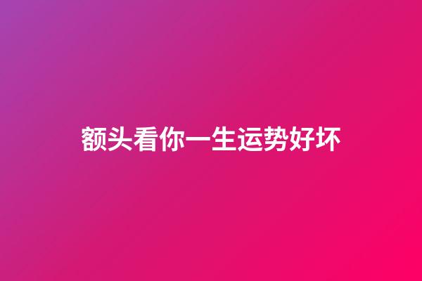 额头看你一生运势好坏