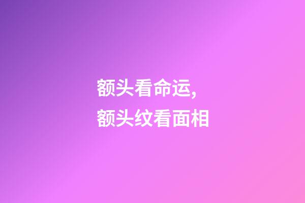 额头看命运,额头纹看面相