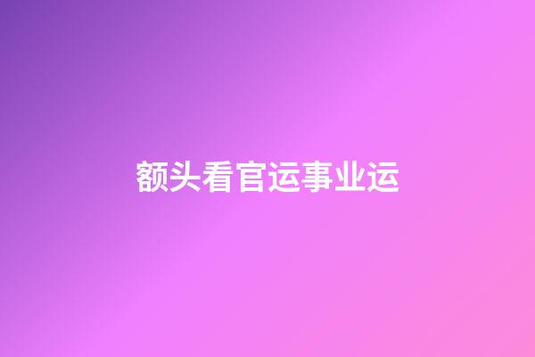 额头看官运事业运