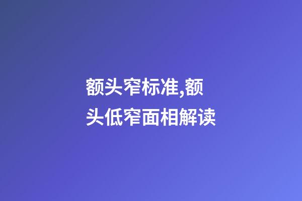 额头窄标准,额头低窄面相解读