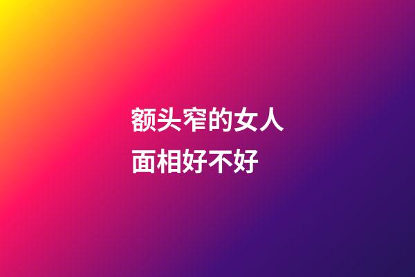 额头窄的女人面相好不好