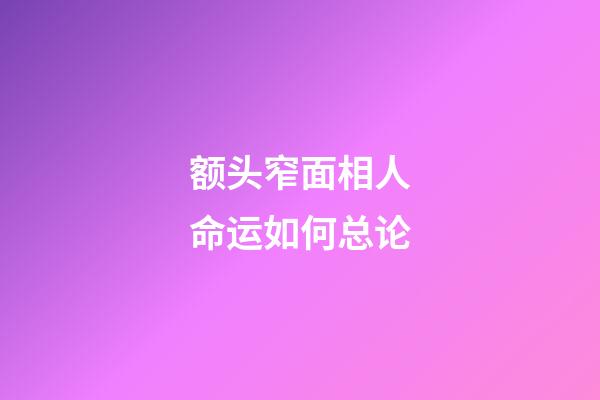 额头窄面相人命运如何总论