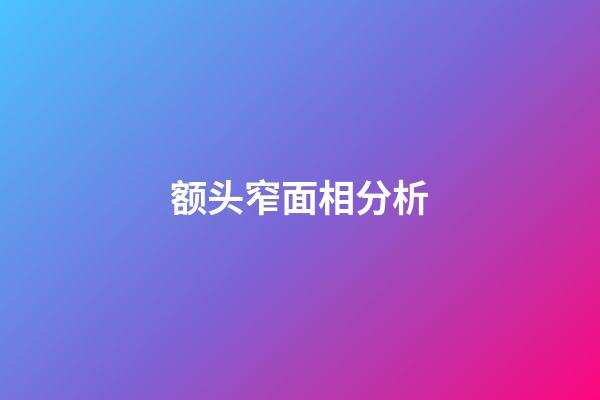 额头窄面相分析