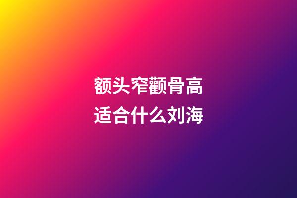 额头窄颧骨高适合什么刘海