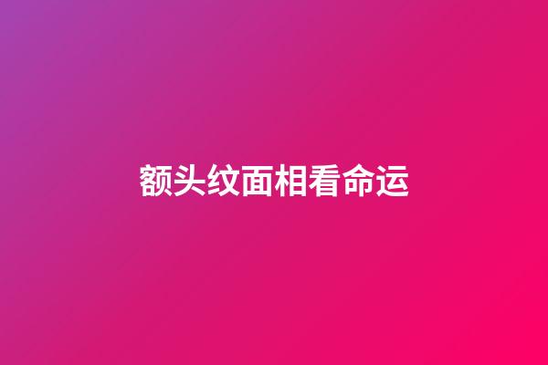 额头纹面相看命运