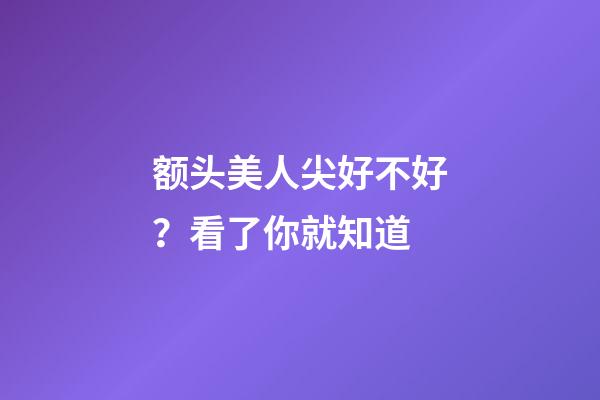 额头美人尖好不好？看了你就知道