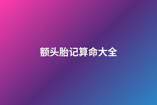 额头胎记算命大全