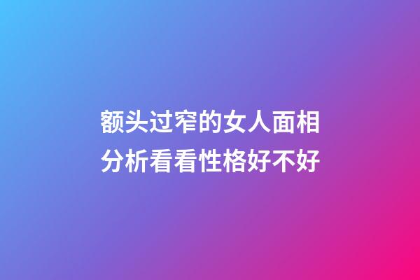 额头过窄的女人面相分析看看性格好不好