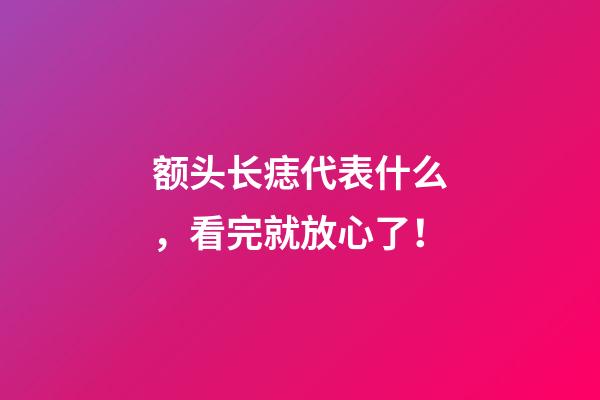 额头长痣代表什么，看完就放心了！